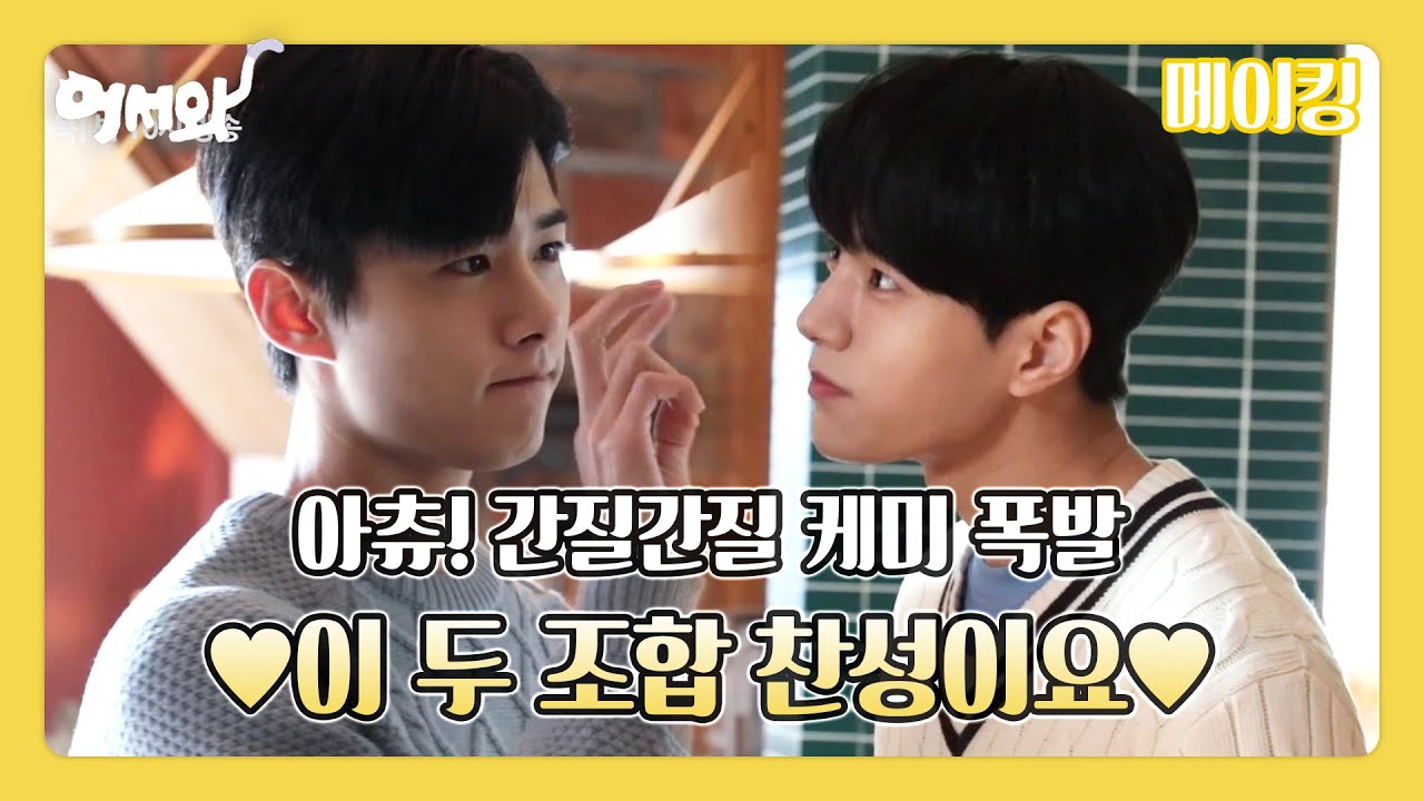 [메이킹] 에취!!! 널 보면 재채기가 나올 것 같아~♪ 간질간질 홍조-재선 투샷도 찬성이요♥  (feat. 댕댕이 솔아) [어서와] 20200410