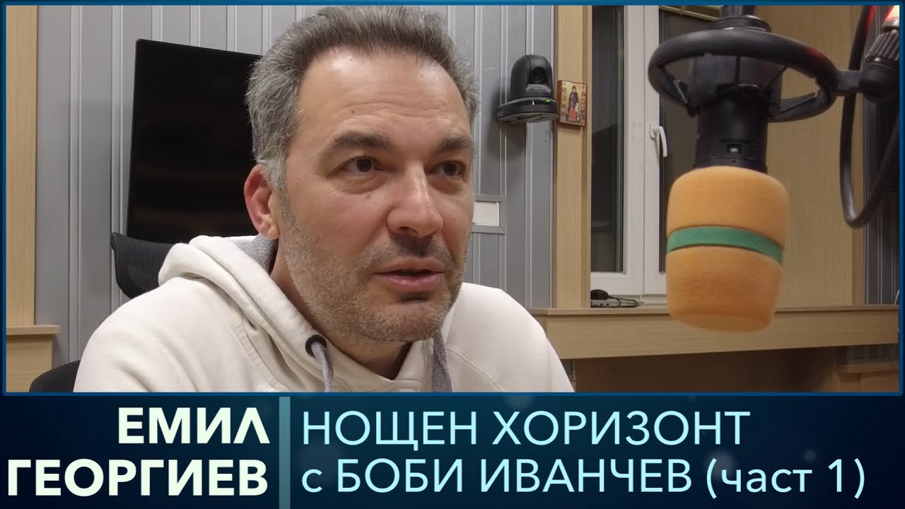 ЕМИЛ ГЕОРГИЕВ за това дали Борислав Сарафов е годен да бъде главен прокурор