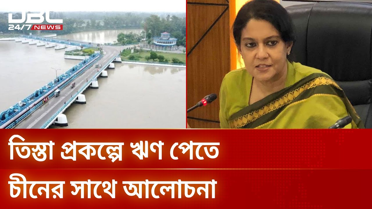 তিস্তা প্রকল্পে ঋণ প্রাপ্তি প্রক্রিয়াধীন: রিজওয়ানা হাসান | TeestaProject | DBC NEWS