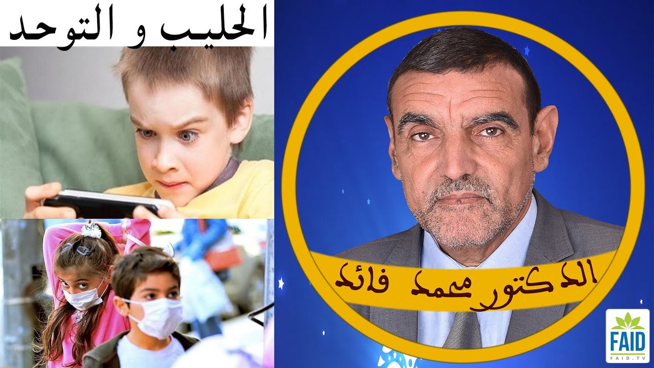 الأطفال مهددون بالتوحد | الدكتور الفايد