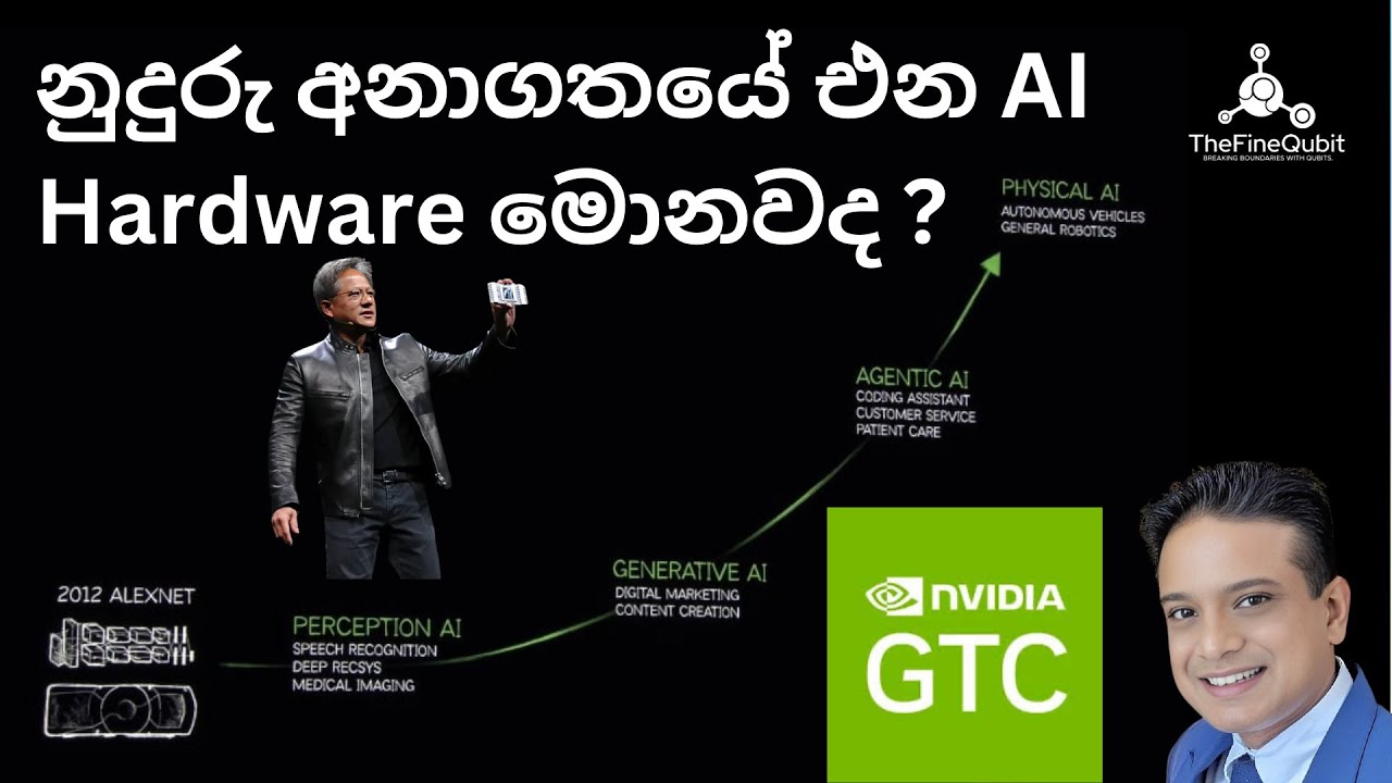 AI field එක වෙනස් කරන නුදුරු අනාගතයේ එන NVIDIA  AI Hardware මොනවද ? GTC 2025 Keynote සිංහල විග්&zwj;රහය