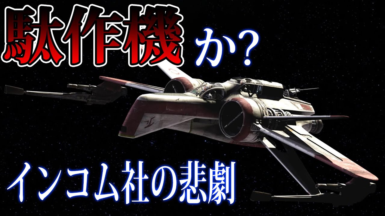 【スター・ウォーズ解説】インコム社の悲劇/ARC-170