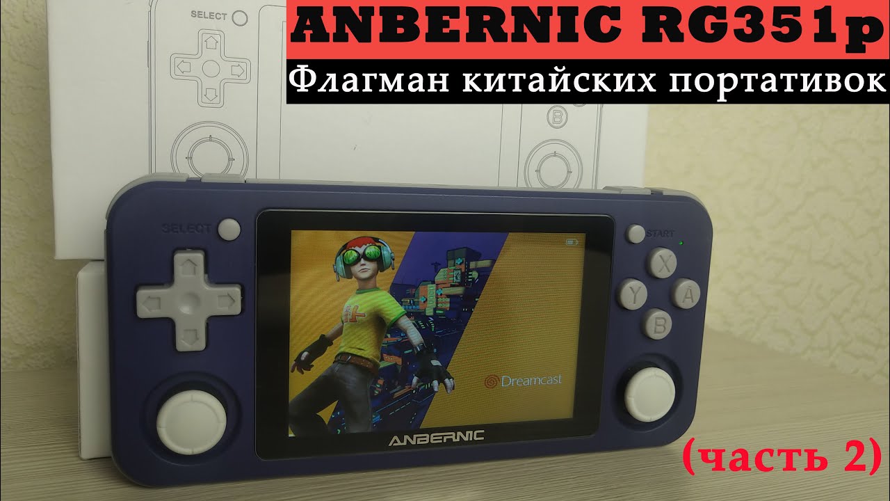 Anbernic RG351p - Флагман китайских портативок (часть 2) [Консоль с AliExpress]