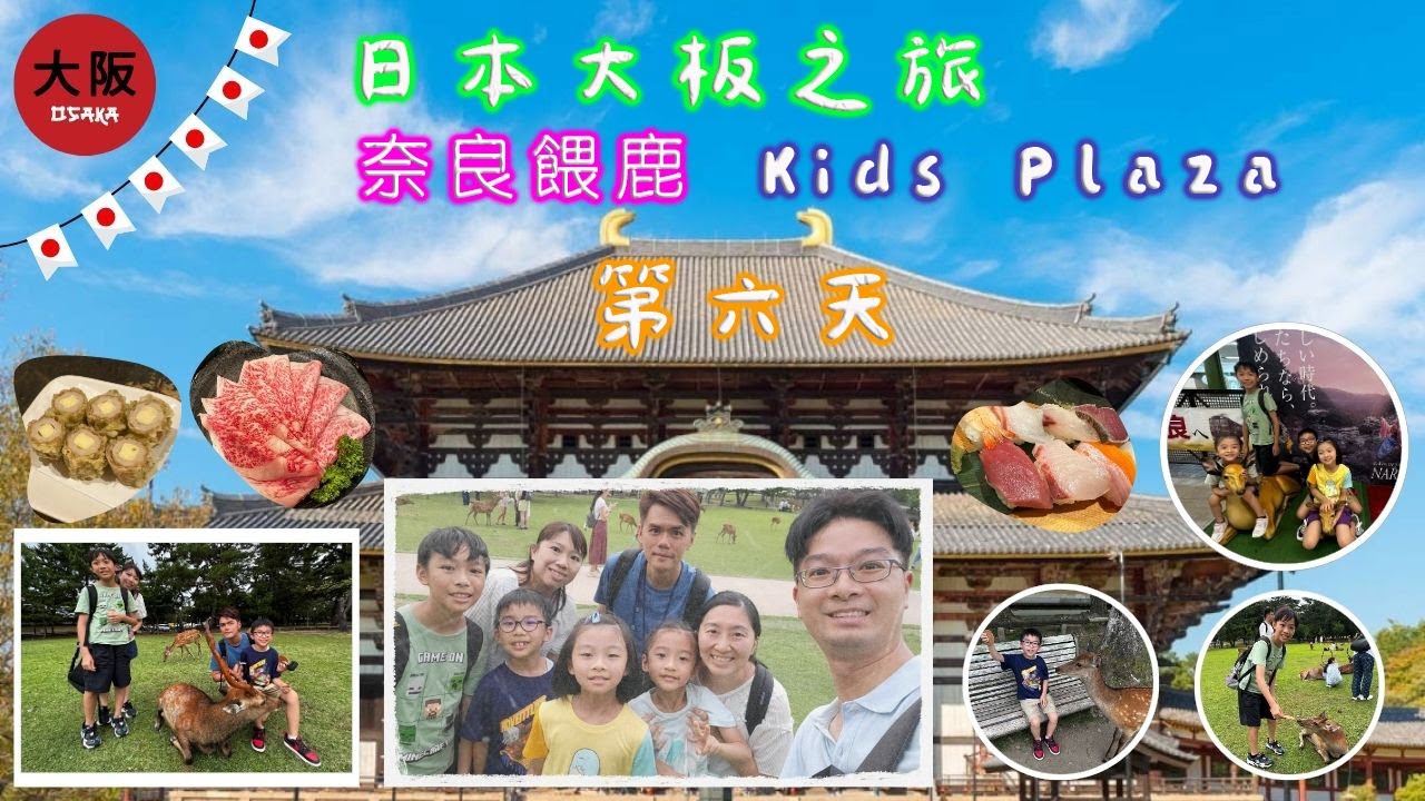日本大板親子遊第六天 - Kids Plaza & 奈良餵鹿