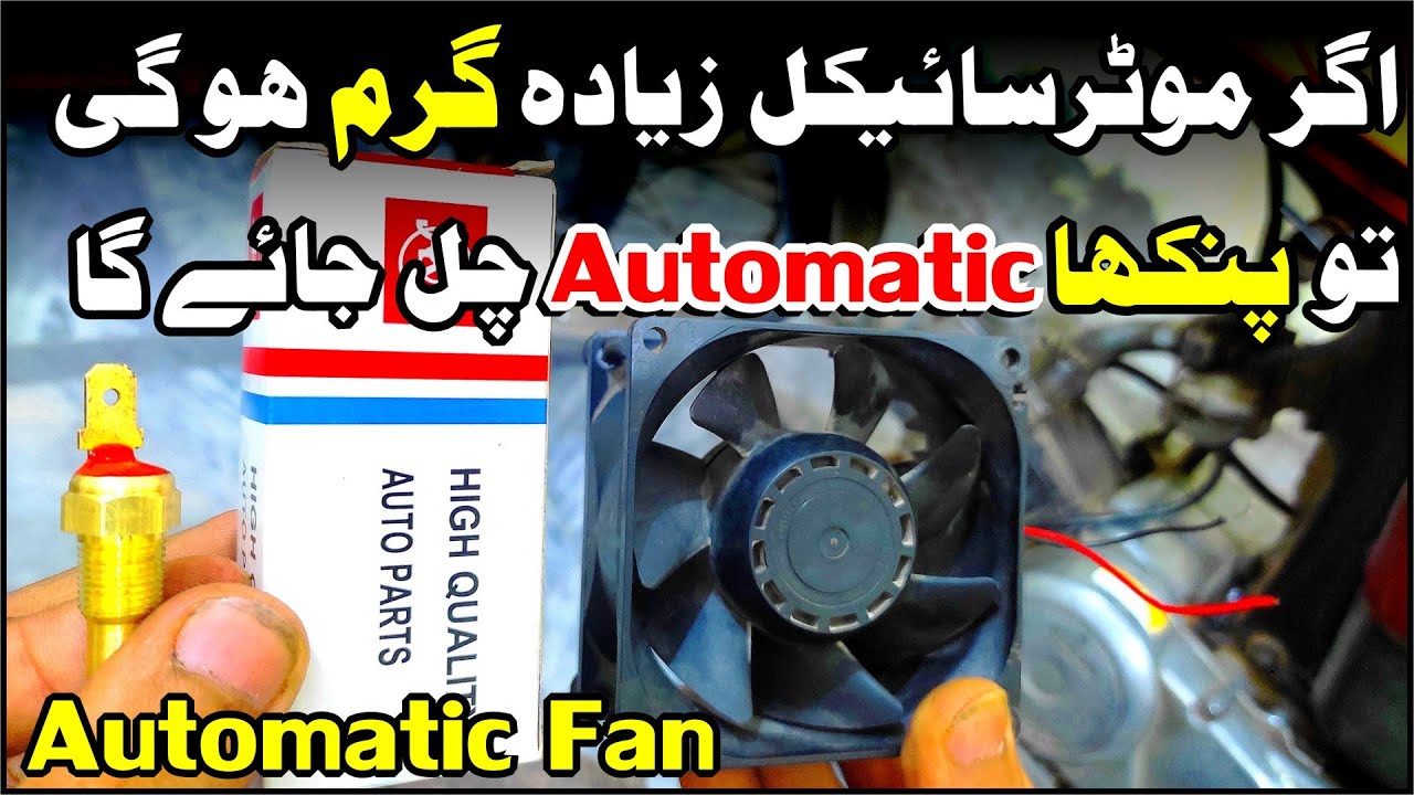 How To Make Automatic FAN For Motorcycle Urdu |Study Of Bikes|