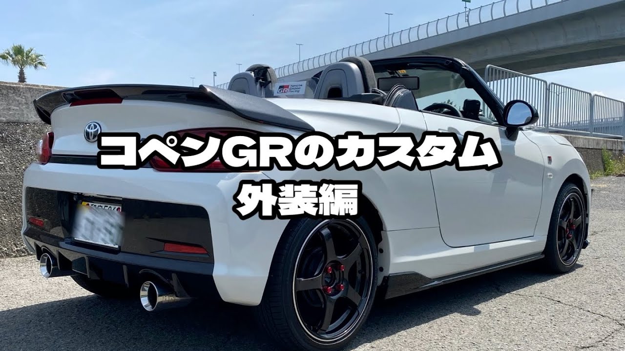 コペンGRのカスタム紹介 (外装編)