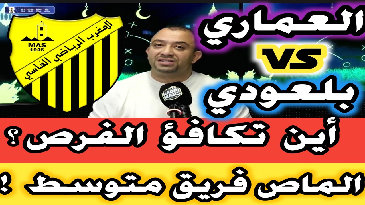 العماري المغرب الفاسي فريق متوسط حيت بعد على الألقاب بلعودي في نقاش مشتعل عن تكافؤ الفرص بالبطولة وا