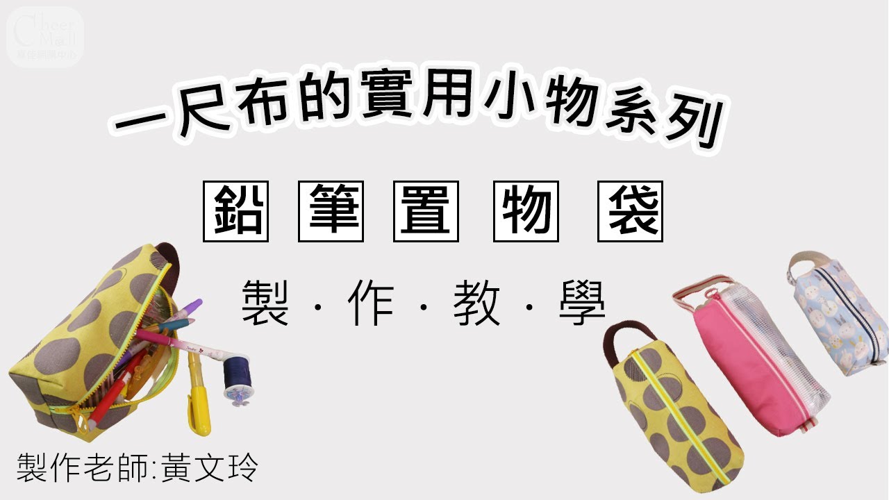 鉛筆置物袋：一尺布就能做的DIY實用小物！技巧升級加上拉鍊更實用，老師細細解說，縫紉初學者看完就會車拉鍊囉！#手作包 #拉鍊包