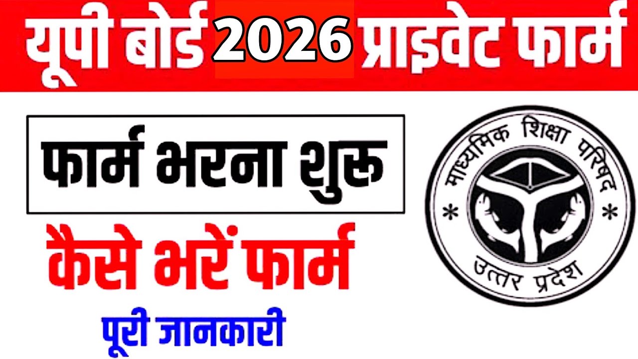 UP BOARD 10TH 12TH PRIVATE FORM 2026 I UP Board Private Form Kaise bhare ||यूपी बोर्ड प्राइवेट फॉर्म