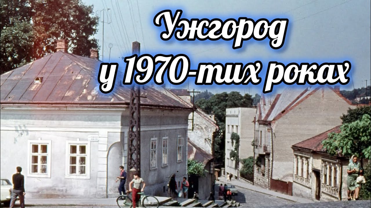 Ужгород у 1970-тих роках