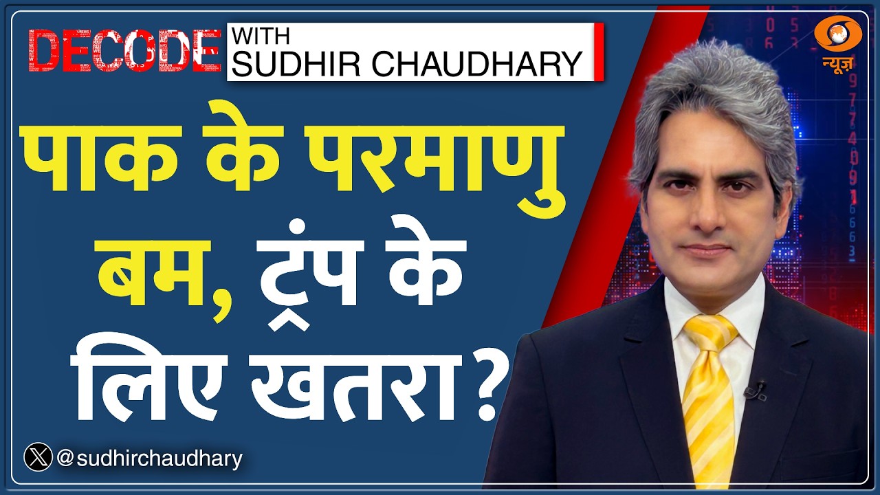 Decode: America के लिए Iran के बाद Pakistan Nuclear Threat? | Sudhir Chaudhary | Tulsi Gabbard |ICBM