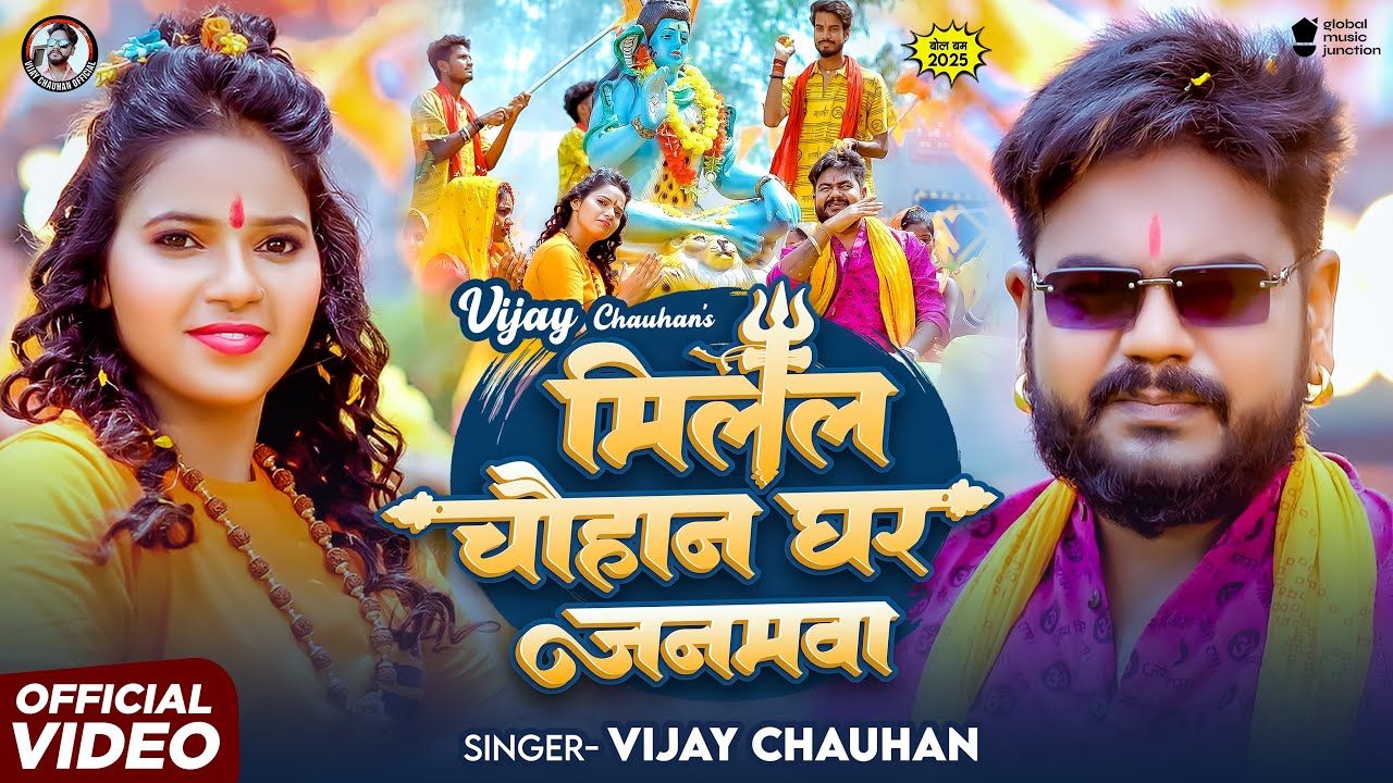 #Video | मिलल चौहान घर जनमवा | #Vijay Chauhan | Milal Chauhan Ghar Janamwa | #New Bolbam Song 2025