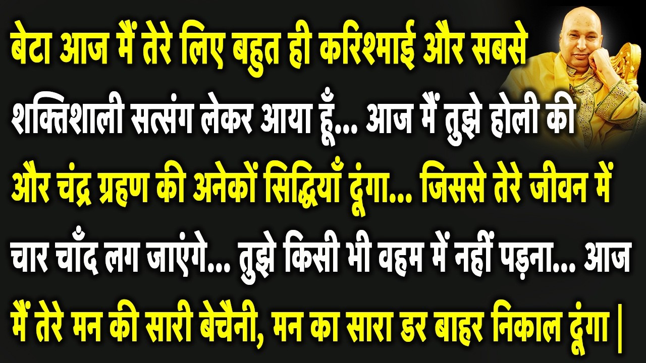 Guruji Satsang | बेटा आज और कल मे तुझे ये सत्संग सुनना अतिमहत्वपूर्ण है Miss मत करना | Jai Guruji 