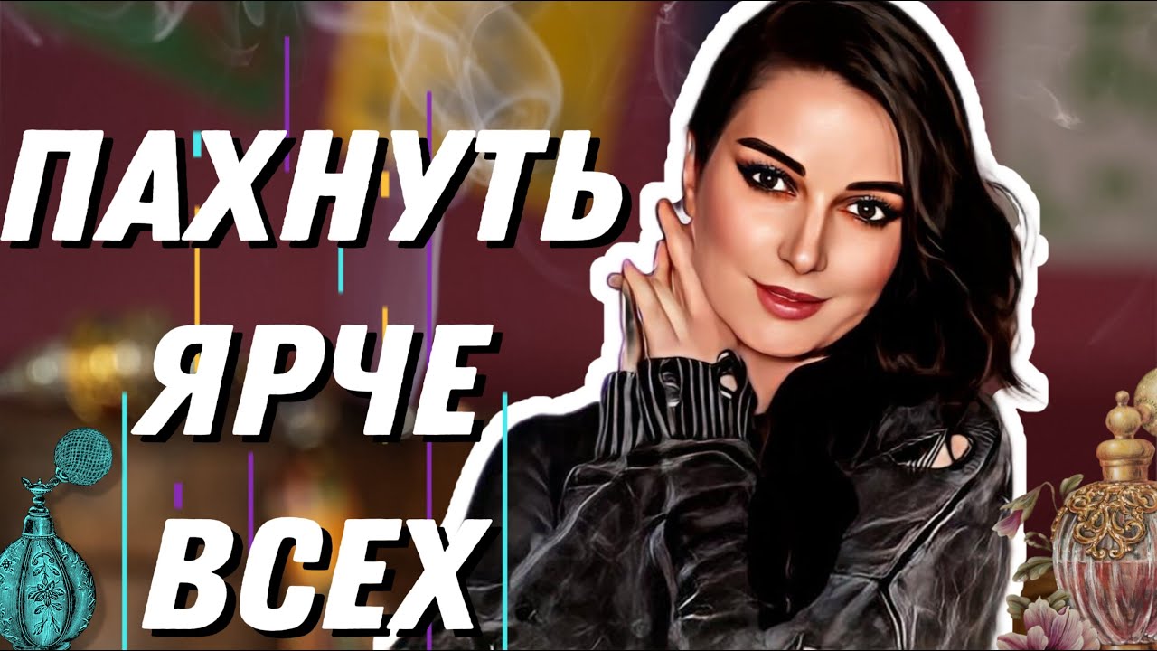 САМЫЕ ЯРКИЕ СТОЙКИЕ ШЛЕЙФОВЫЕ АРОМАТЫ НА ВЫХОД ТОП ПАРФЮМЫ НА ПРАЗДНИК