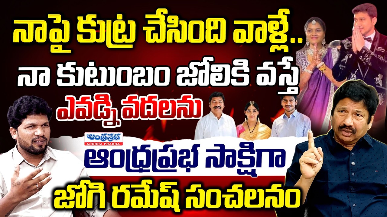 Jogi Ramesh Firing Comments on Family Issue |కుటుంబం జోలికొస్తే ఎవడ్నీ వదలను..!  | Andhra Prabha