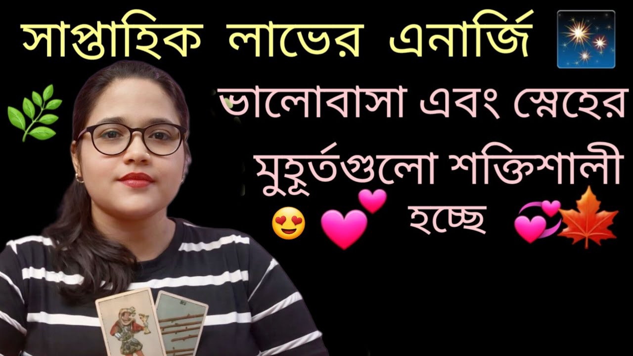আপনার চারপাশে ভালোবাসা এবং স্নেহের ছোট ছোট মুহূর্তগুলো শক্তিশালী হয়ে উঠছে।💖LOVE MESSAGE সবার জন্য😍💞