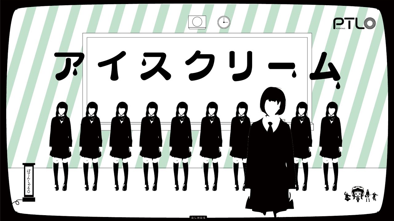 アイスクリーム / ぽてんしゃる0 feat.GUMI&IA