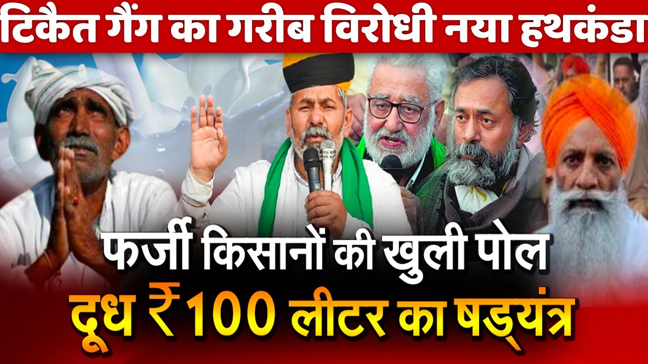 Tikait Gang Farmers Protest New Drama Are milk prices going to rise to Rs 100 per litre Congress