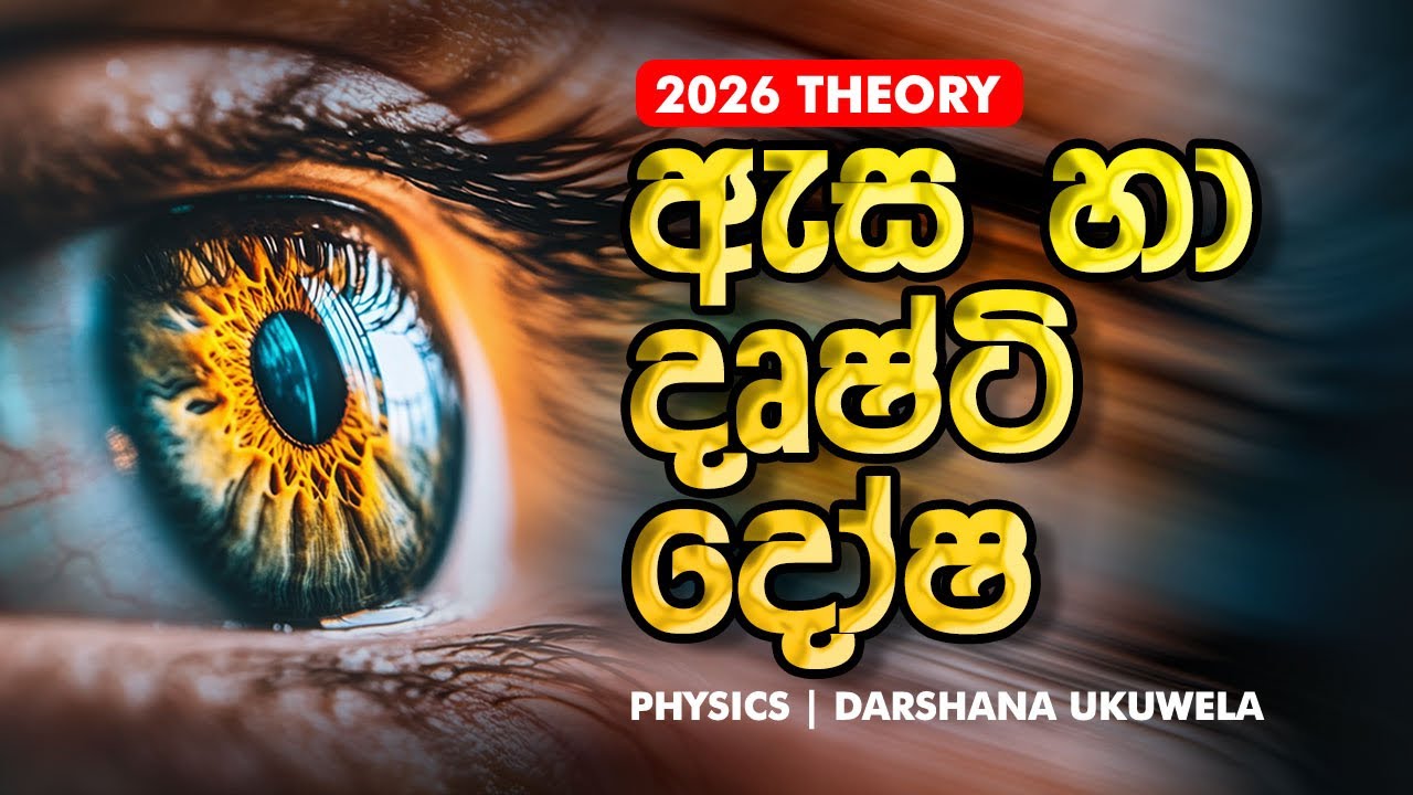 2026 ඇස සහ දෘෂ්ටි දෝෂ | Dr Darshana Ukuwela - Physics 