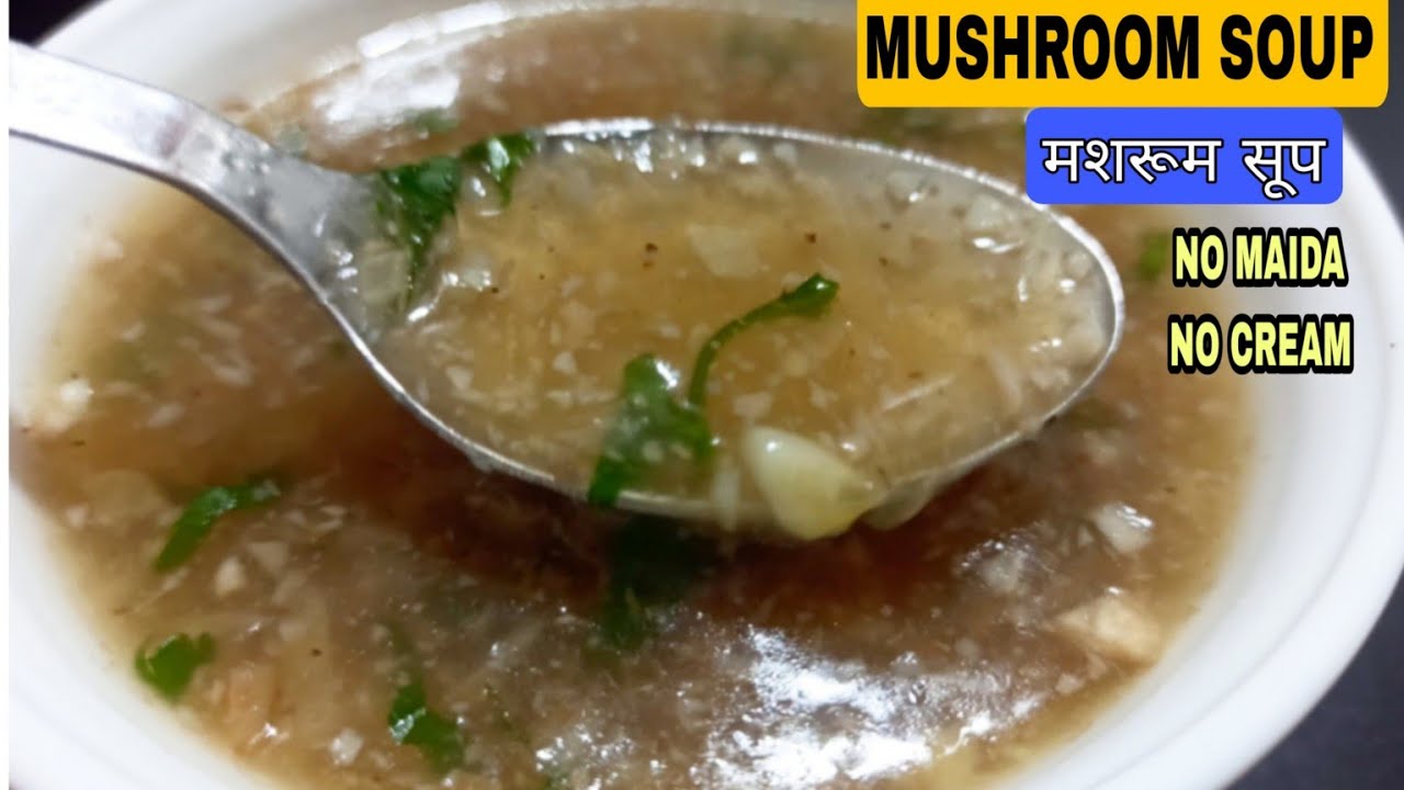 Winter Special- मशरूम सूप बनाने का आसान तरीका | Soup Recipe | Mushroom Recipe | Mushroom Soup Recipe