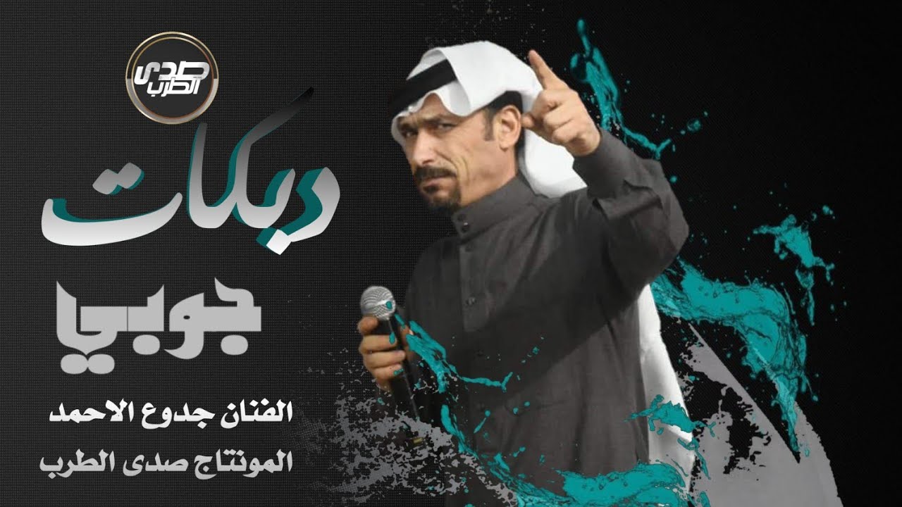دبكات جوبي جدوع الاحمد