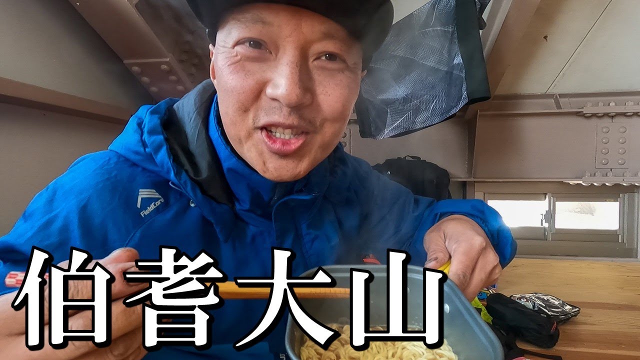 【登山】残雪期の伯耆大山  避難小屋で1泊してきました
