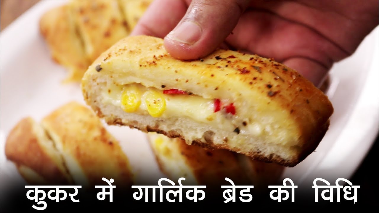 कुकर में गार्लिक ब्रेड बनाने की विधि - होटल जैसी Cheese Garlic Bread - CookingShooking