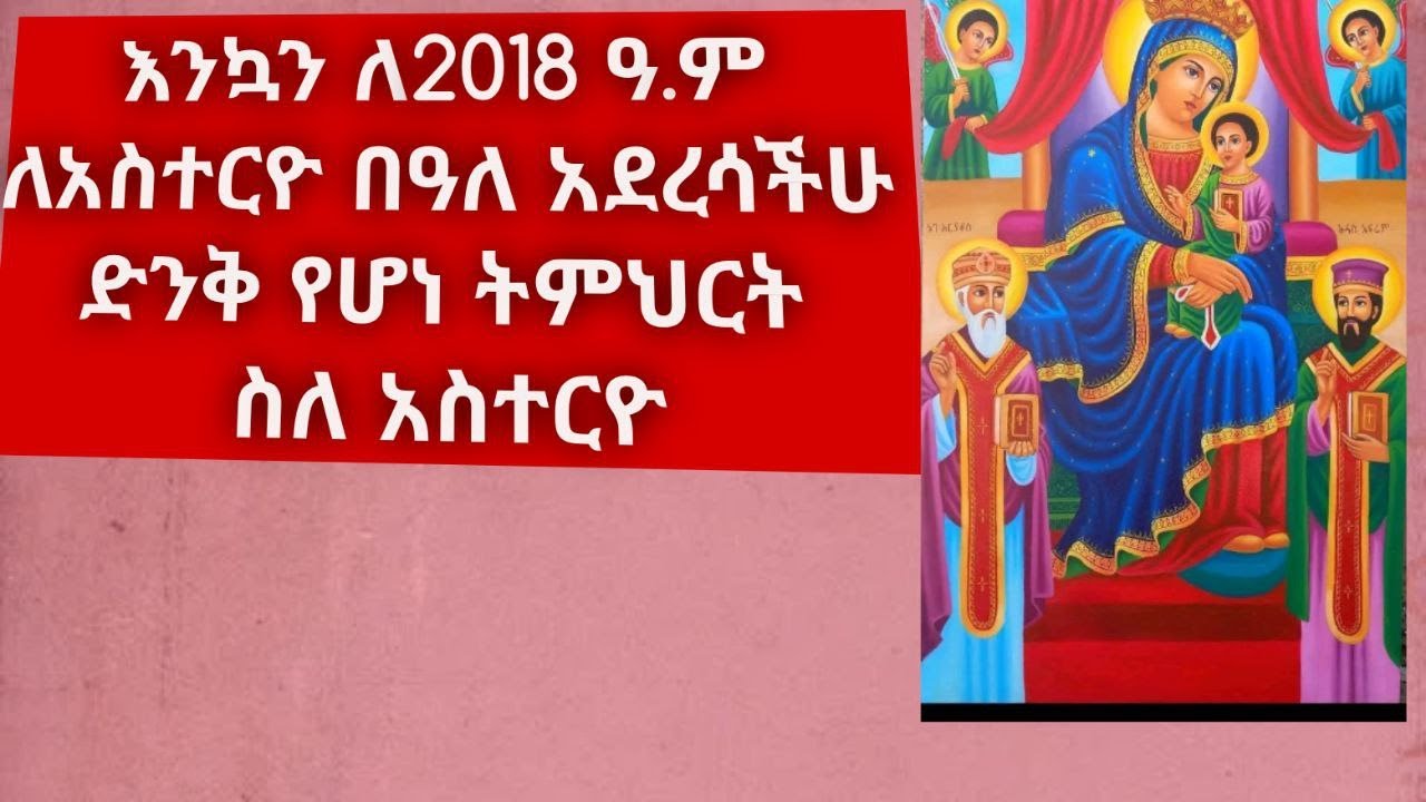 እንኳን አደረሳችሁ አስተርዮ ማርያም