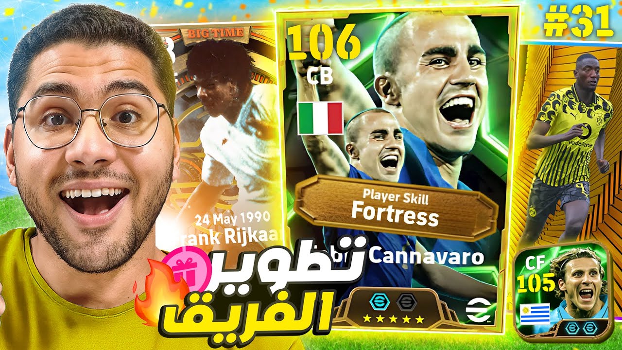من الصفر #31 أقوي تطوير في تاريخ السلسلة  😱🔥 جبت لاعبين اساطيير 😍❤️ || eFootball Mobile