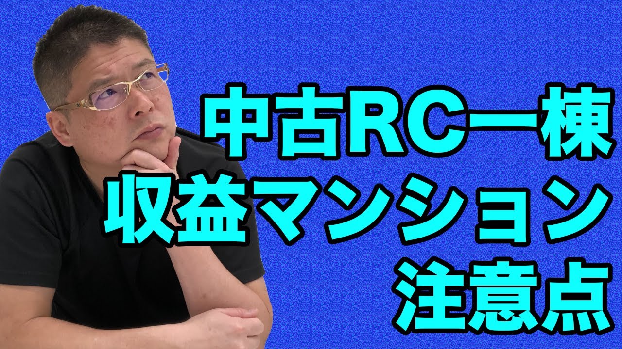 【中古RC一棟収益マンション注意点】質問のご回答