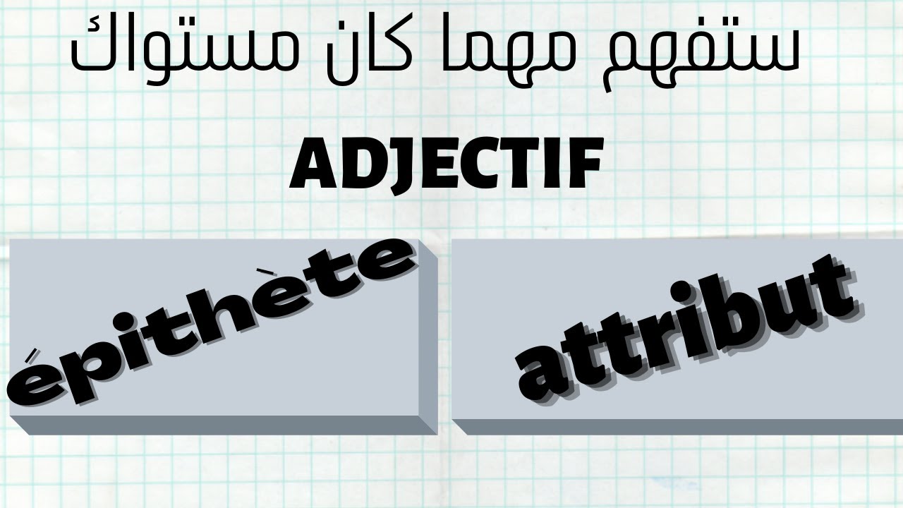 L'adjectif qualificatif attribut et épithète شرح للمبتدئين