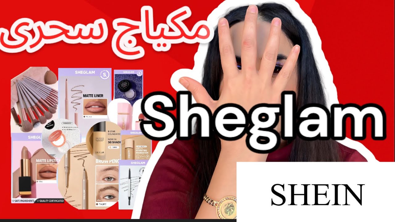 جربت اشهر منتجات المكياج من شى ان Sheglam