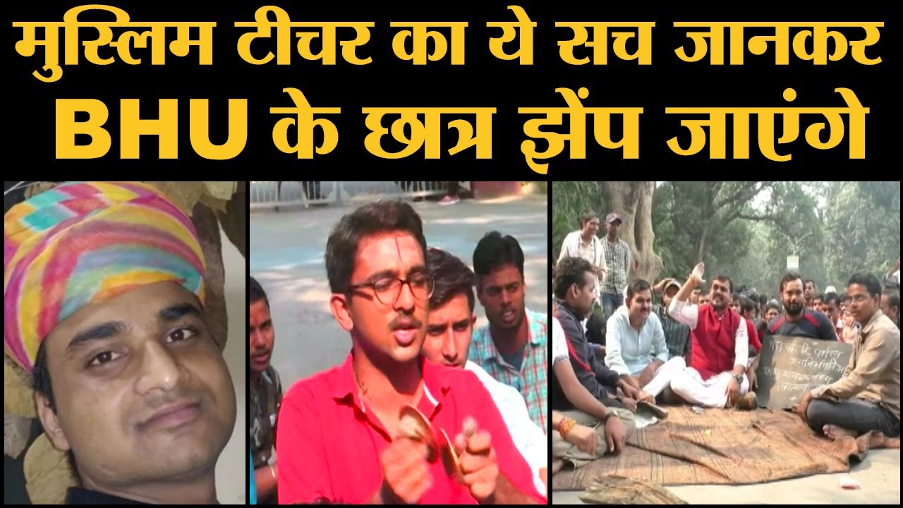 Varanasi के BHU के Sanskrit Dharm facutly में Muslim Professor Firoze Khan के Appointment का मामला