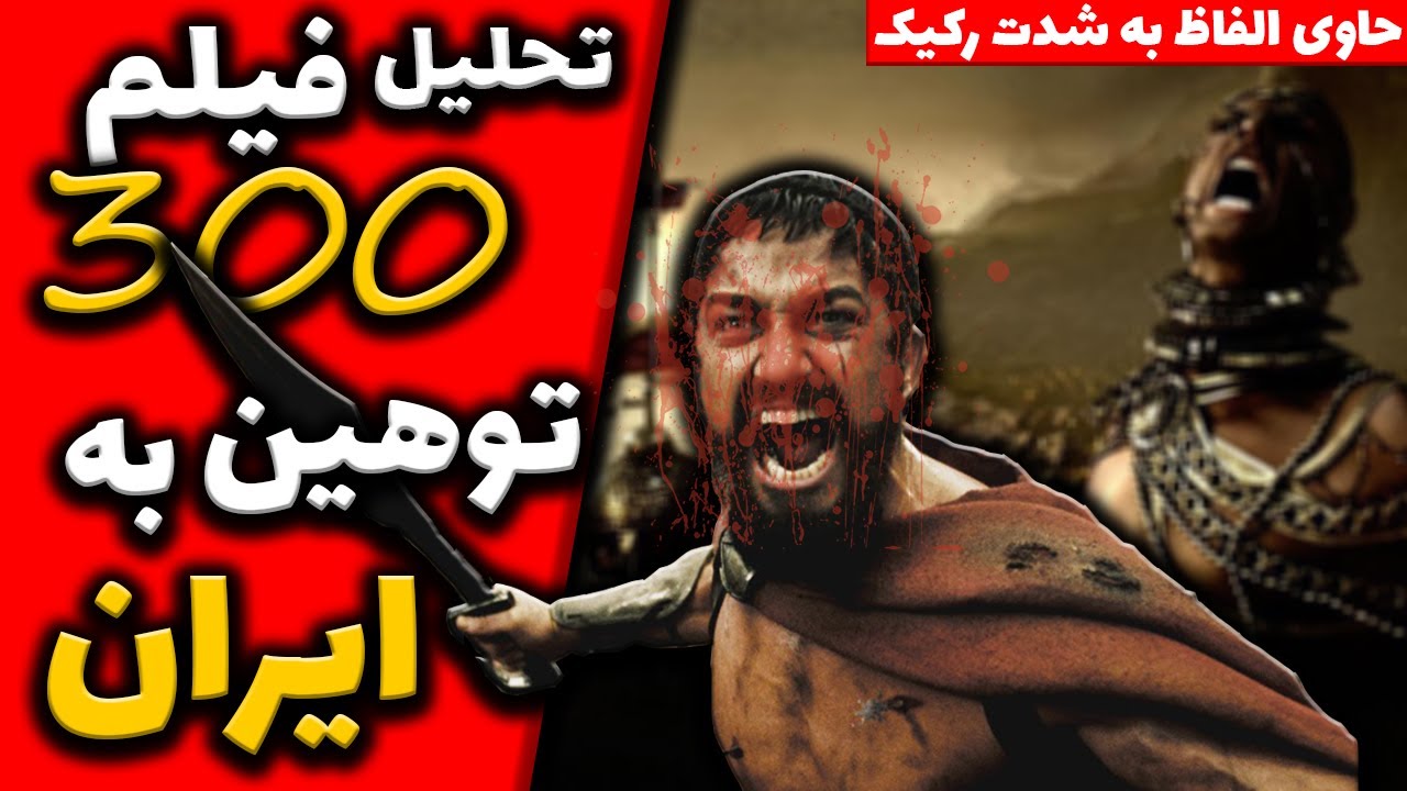 تحلیل فیلم 300 - توهین به ایران