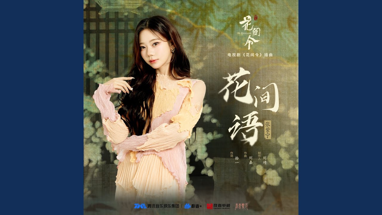 花间语