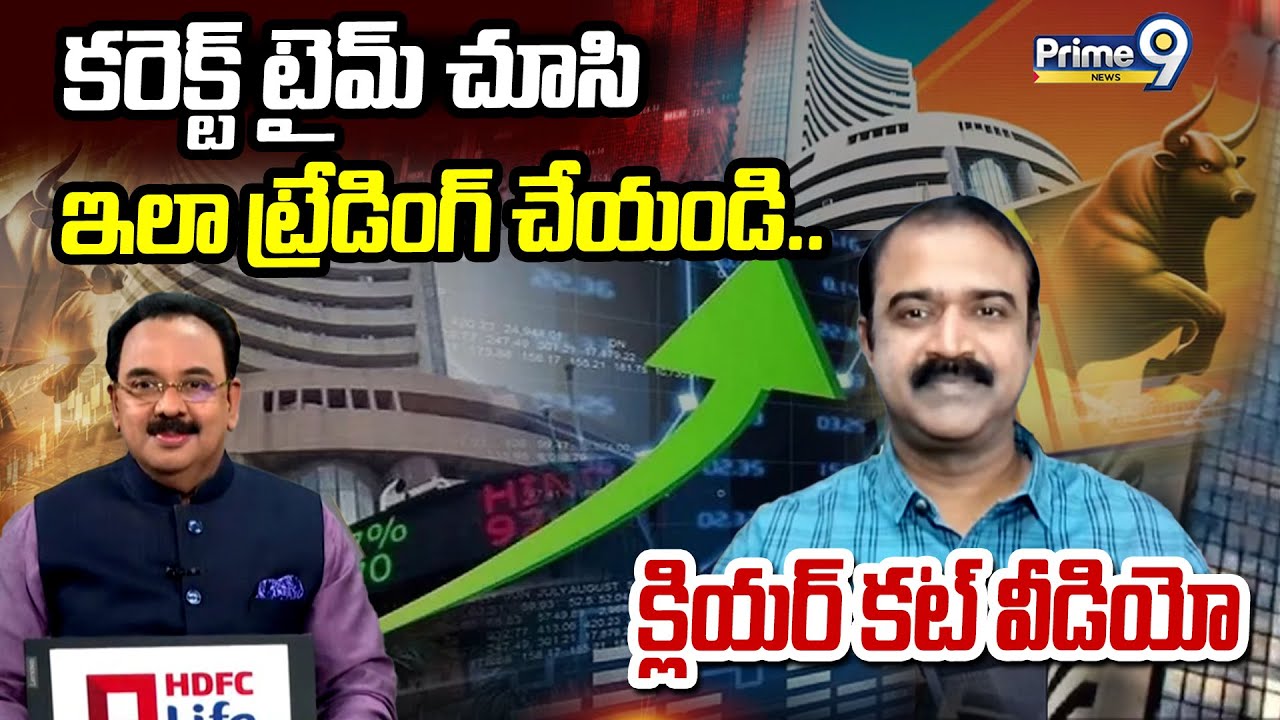 కరెక్ట్ టైమ్ చూసి ఇలా ట్రేడింగ్ చేయండి.. క్లియర్ కట్ వీడియో | Business Prime Time | Prime9 News