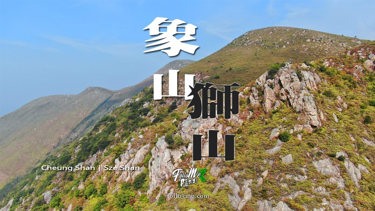 大澳靈獸 － 獅山｜象山 (Sze Shan｜Cheung Shan) [4K航拍]