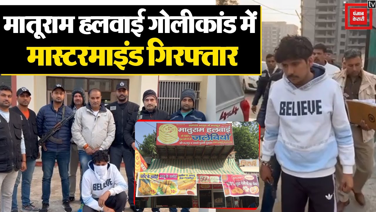 Bhau Gang का राइट हैंड Rohit निकला मातूराम हलवाई गोलीकांड में Mastermind, STF ने किया गिरफ्तार