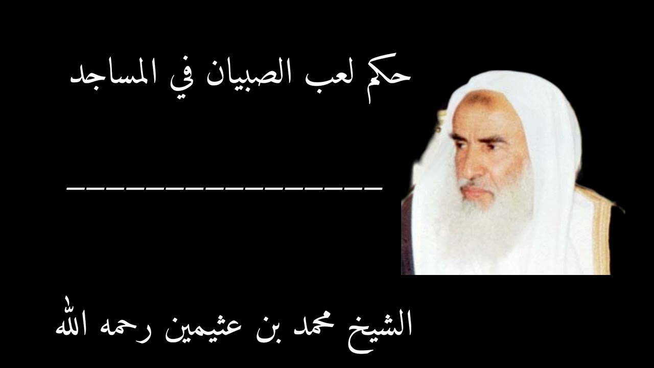 حكم لعب الصبيان في المساجد | الشيخ محمد بن عثيمين رحمه الله
