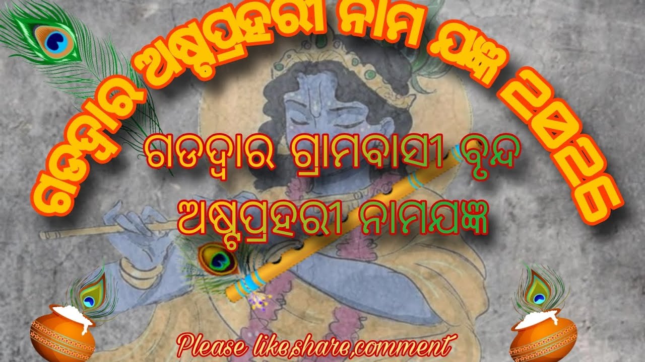 ଗଡଦ୍ୱାର୍ ଅଷ୍ଟପ୍ରହରୀ ନାମ ଯଜ୍ଞ // 2026 // Plese like, subscribe,and comment plese gays support me....?