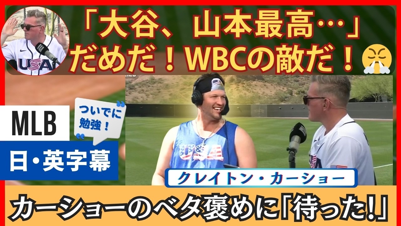 「WBCまでもう誉めないぞ！」大谷・山本ベタ褒めのカーショーに司会者が…【英語・日本語字幕】