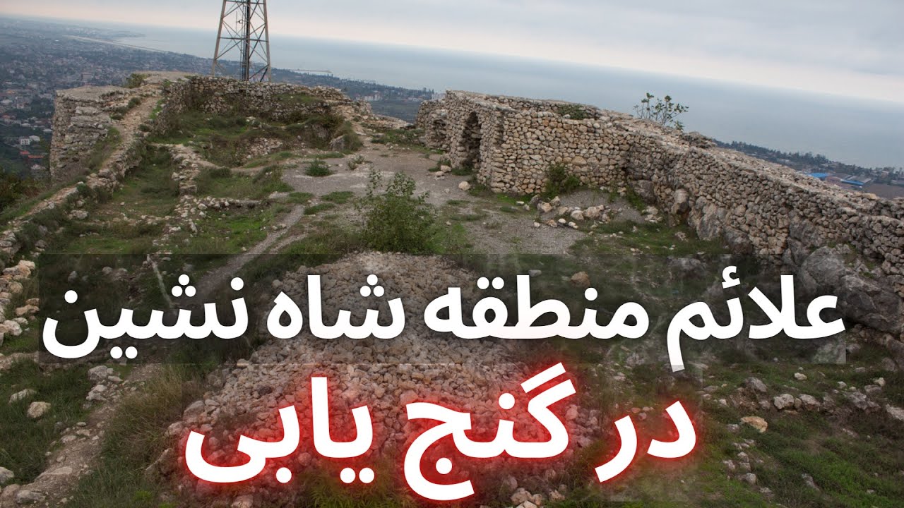 استاد پوارو کوهسار گنج شاه نشین  شاه نشین در دفینه یابی  منطقه شاه نشین قلعه شاه نشین اموزش گنج یابی