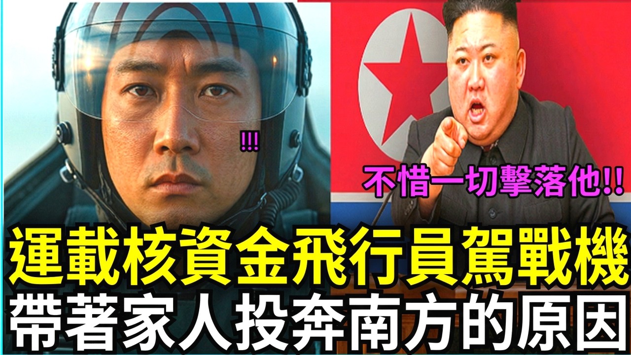 北韓金正恩核資金運輸飛行員叛逃，抵達仁川機場後痛哭的原因