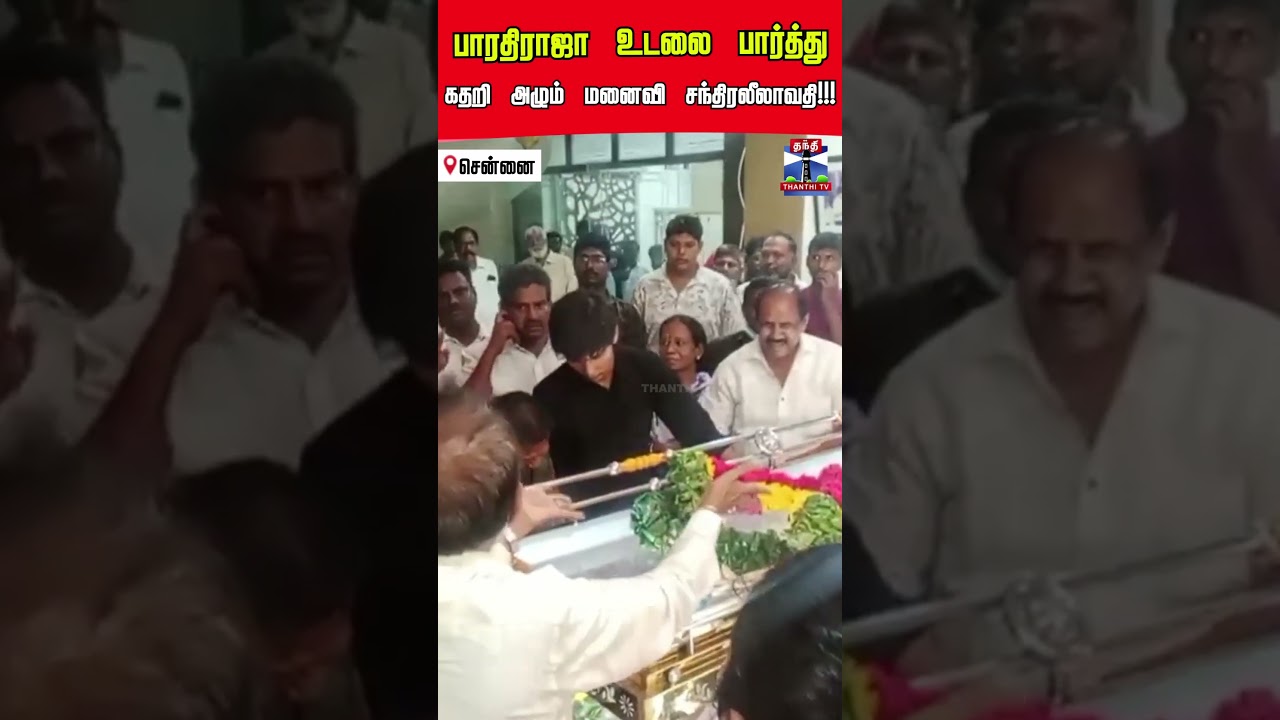 RIP Bharathiraja | Bharathi Raja Wife | Gangai Amaran