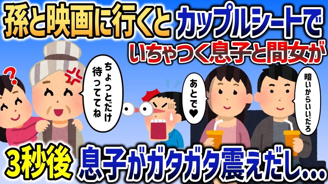 姑が孫と映画館に行くと、カップルシートでいちゃつく男女が自分の息子だったので上映終了後も最後までついて行った結果ｗｗｗ【2chスカッと】