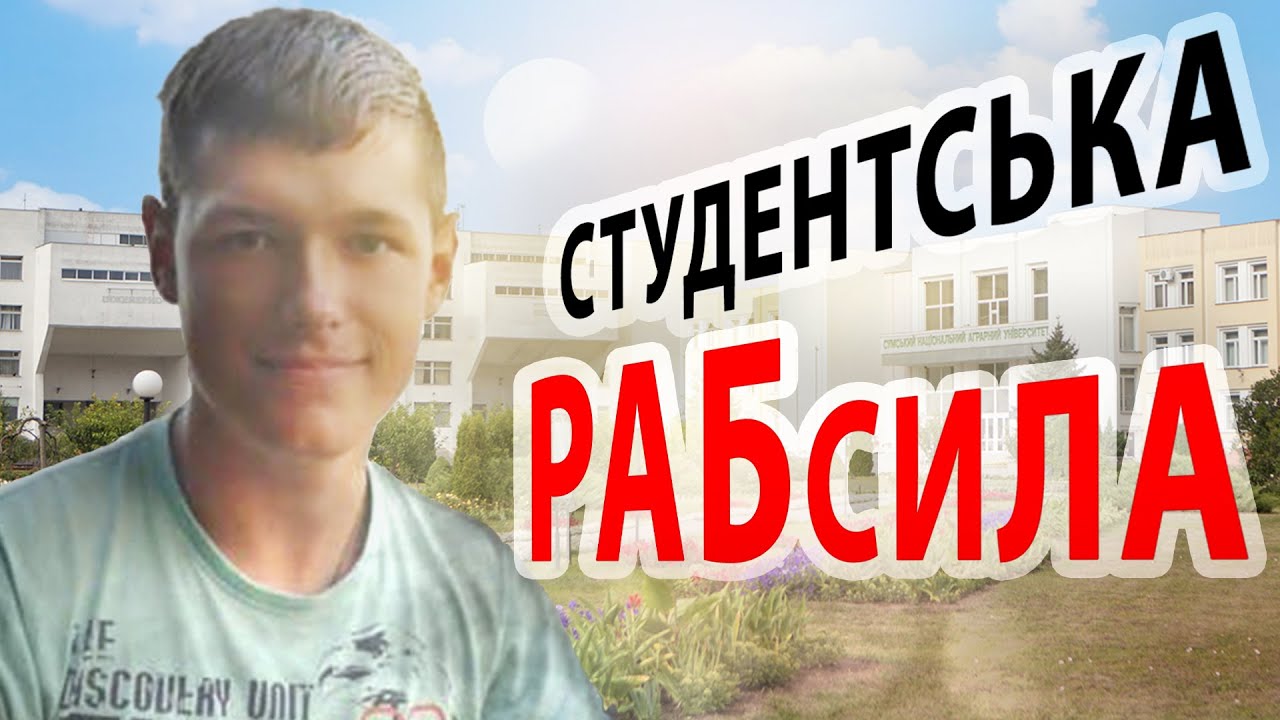 Що сталося із сумським студентом на практиці за кордоном | ПІД ПРИЦІЛОМ