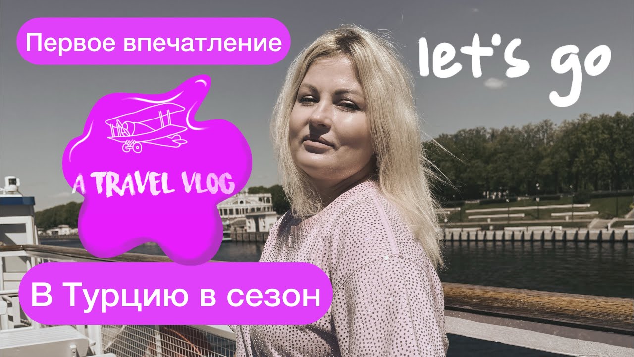 Встречают по одежке! Видео первого впечатления! Royal Holiday Palace 5* Лара