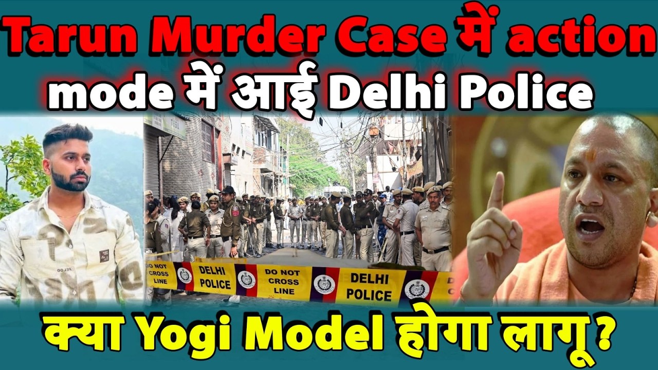 Tarun Mu*rder Case में action mode में आई Delhi Police, Yogi Model होगा लागू |