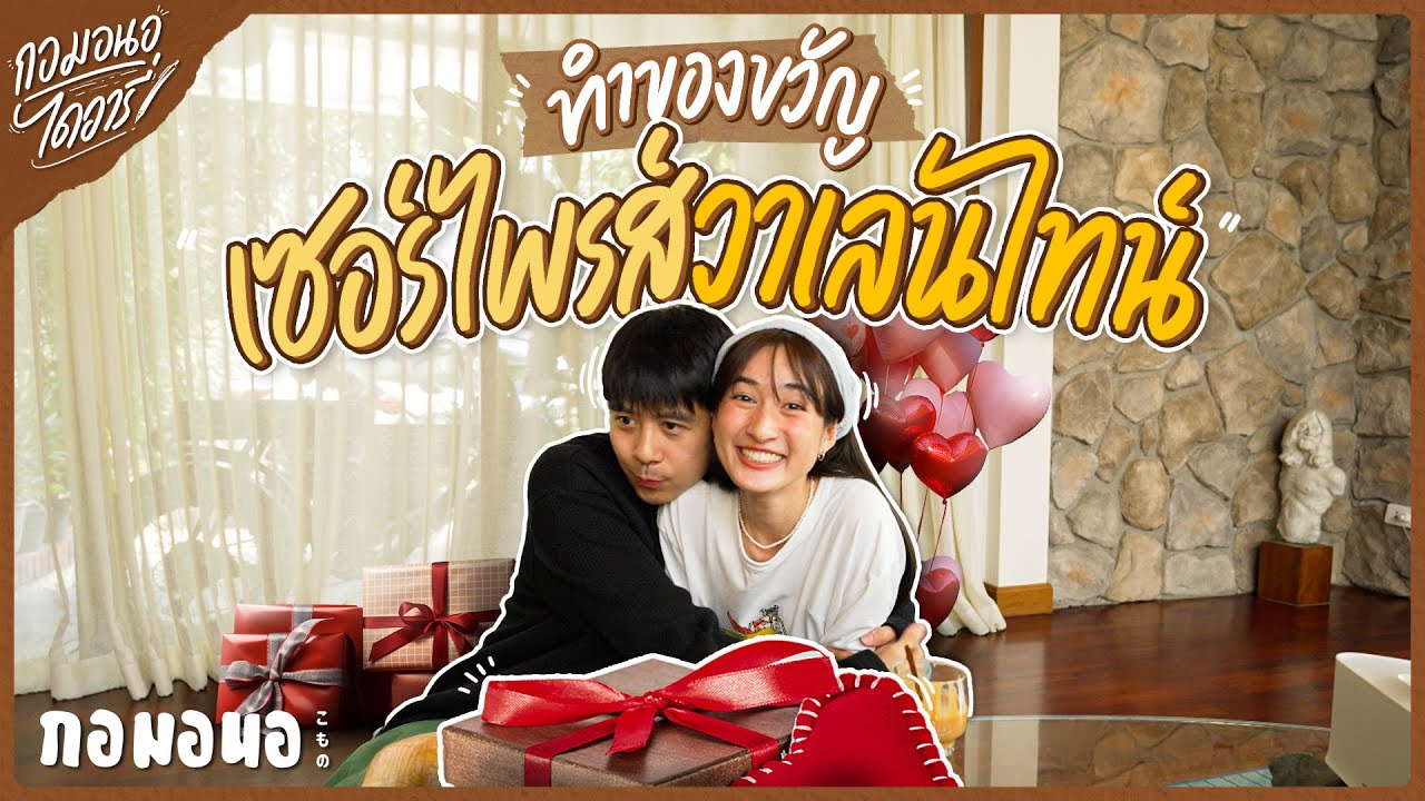 บุกดงกล้วย และทำด้วยใจ เซอร์ไพรส์วาเลนไทน์พี่ว่าน | กอมอนอ ไดอารี่