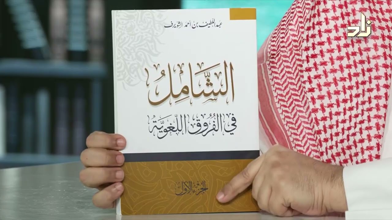 الشامل في الفروق اللغوية - عبداللطيف الشويرف